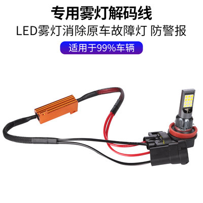 前雾灯h11解码线警报汽车led