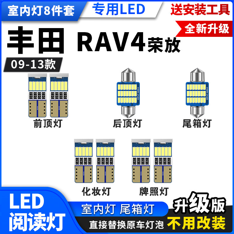 适用丰田RAV4 09 10 12 13款专用阅读灯LED车顶灯室内灯后备箱灯