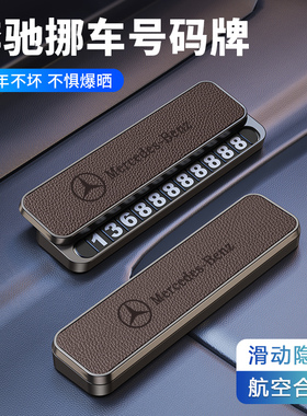 适用奔驰E300 C级260 GLA GLC GLB级GLE临时停车牌挪车电话号码牌