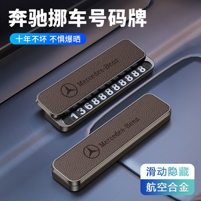 适用奔驰E300 C级260 GLA GLC GLB级GLE临时停车牌挪车电话号码牌