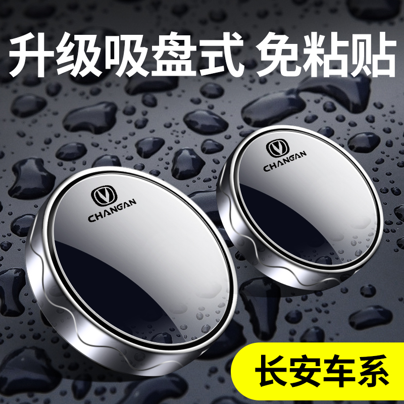 长安汽车倒车后视小圆镜盲点辅助