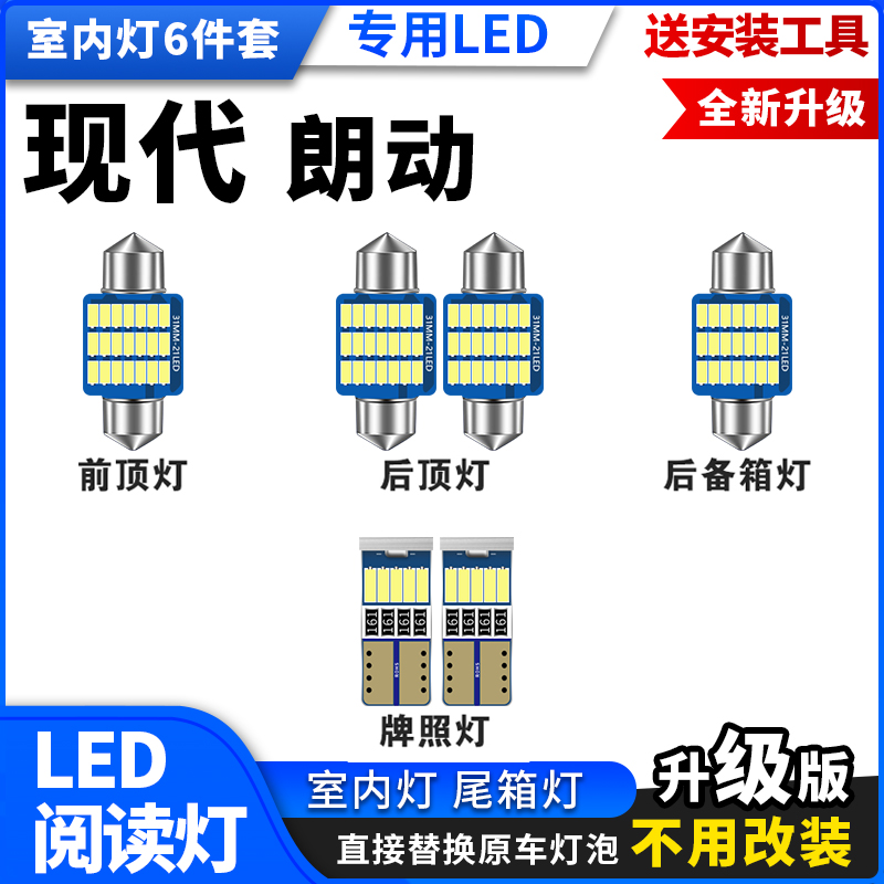 适用现代12 13 15 16朗动led阅读灯车内顶灯新老朗动后备箱灯改装