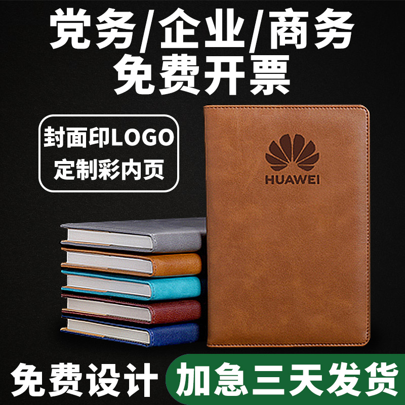 制作商务广告笔记本记事本党务自定义logo文具定制党员b4a5