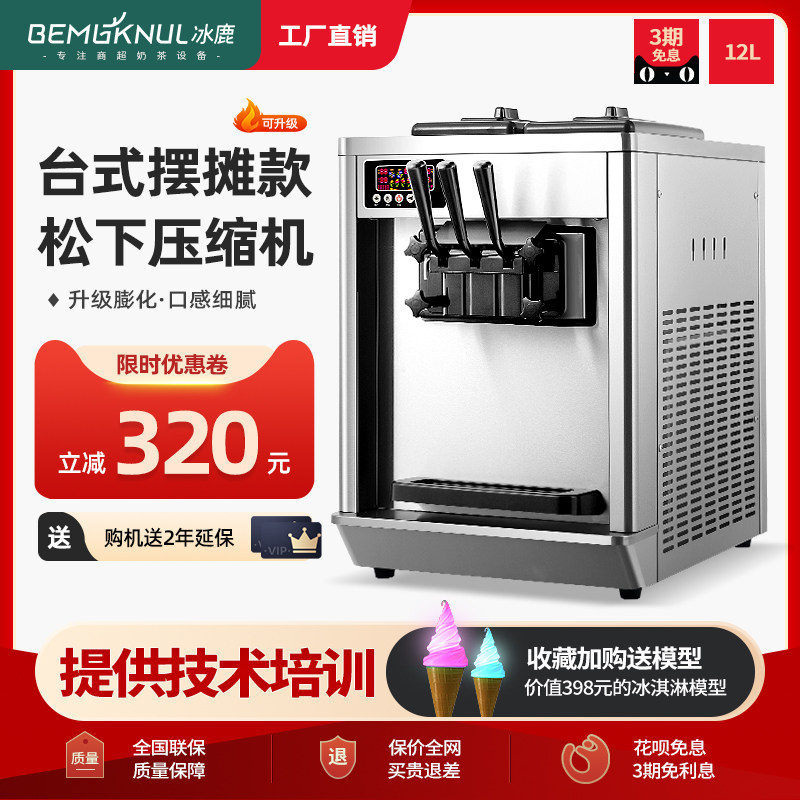 冰鹿冰淇淋机商用冰激凌机雪糕机奶茶店小型路边摆摊台式甜筒软质