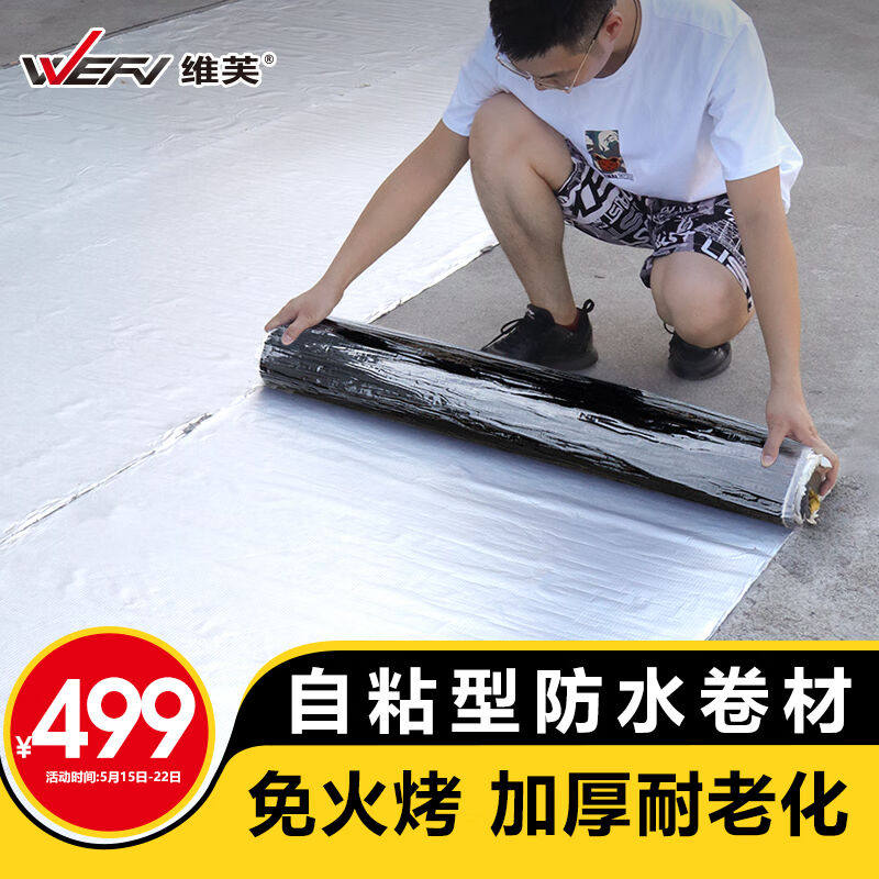 维芙WEFV屋顶房屋楼顶防水补漏材料自粘隔热卷材SBS裂缝强力防漏使用感如何?