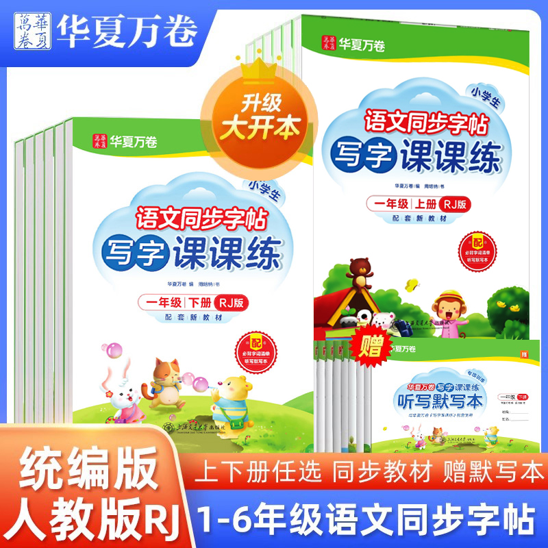 小学生语文写字课课练人教统编版
