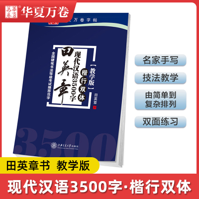 田英章现代汉语3500字 楷行双体教学版 田英章书字帖楷书行书 全国硬笔书法等级考试范字 钢笔字帖成人书法 华夏万卷 正版