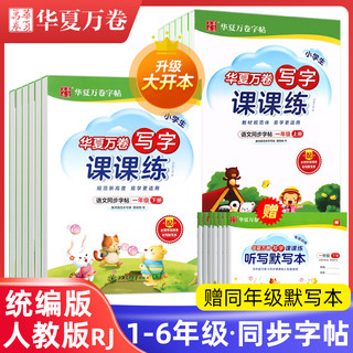 华夏万卷人教版语文统编版同步写字课课练字帖1小学生2一年级3二年级4三年级5四五6六年级上册下册练字帖硬笔练字本楷书周培纳