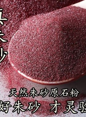 拂尘老师推荐朱砂纯天然纯散珠原矿非中药粉正纯度红原石袋装