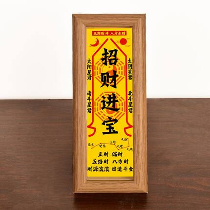 拂尘老师推荐招财进宝木制相框装饰财库补财运装饰摆件中式玄关