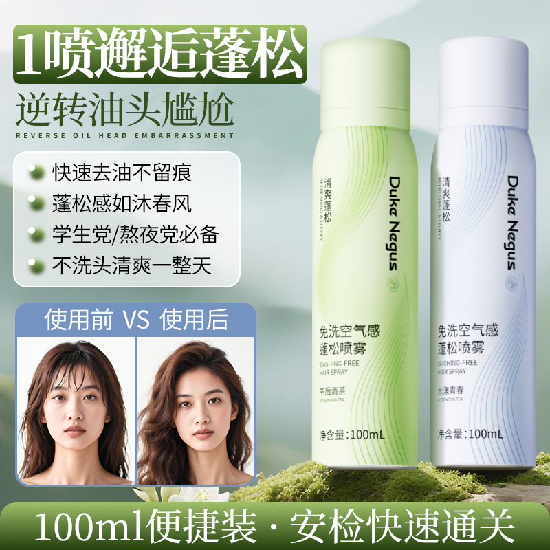 DUKENEGUS干发喷雾免水洗头发