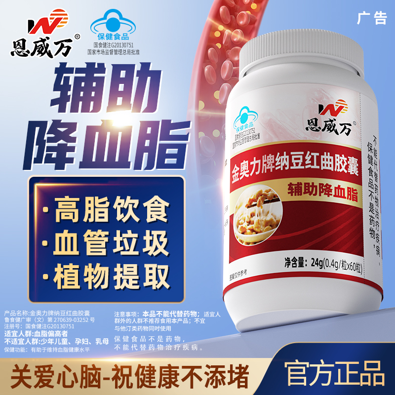 恩威万红曲辅助降血脂纳豆激酶