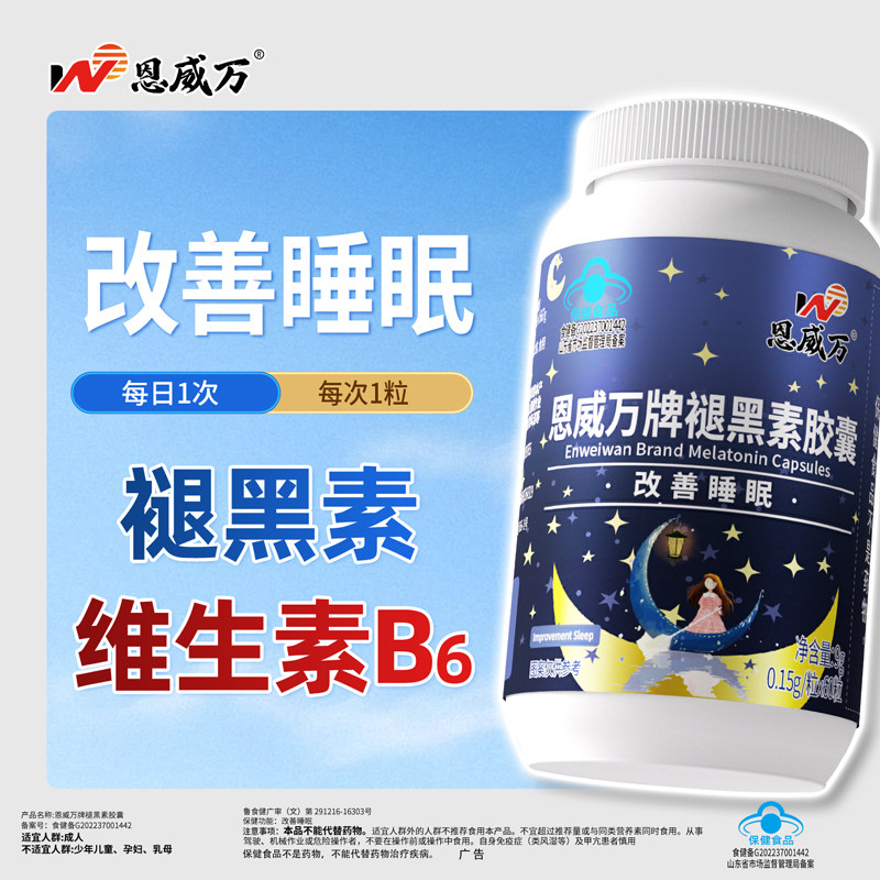 恩威万褪黑素B6改善睡眠图片