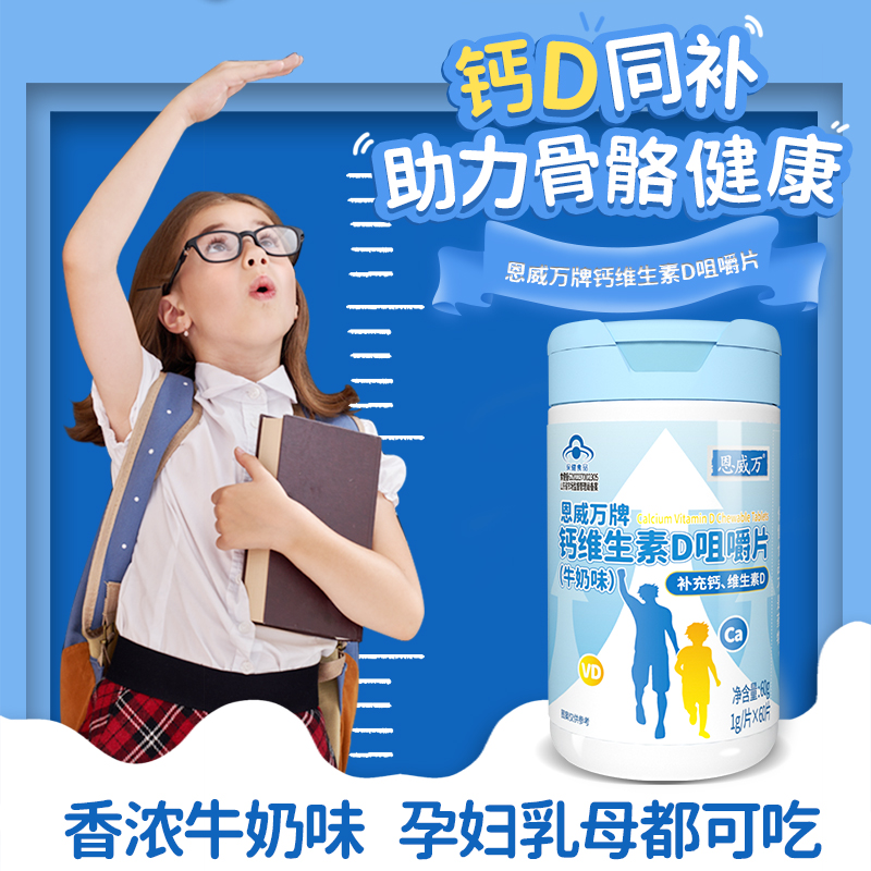 恩威萬鈣維生素D咀嚼片牛奶味孕媽兒童助力成長骨骼發育鈣片補鈣_恩威萬旗艦店_保健食品/膳食營養補充食品