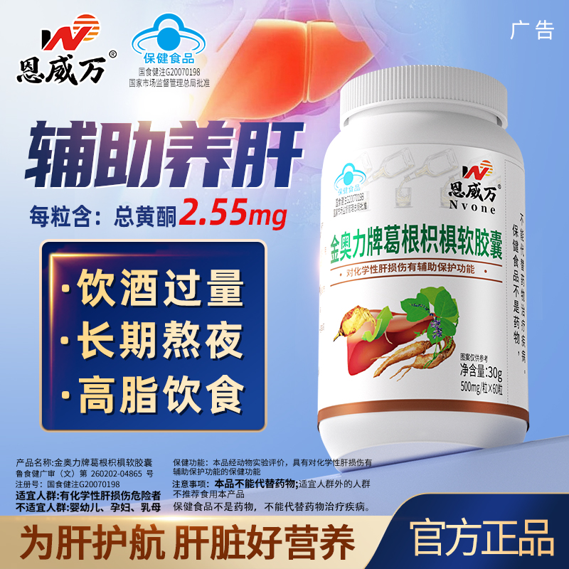 辅助养肝葛根枳椇软胶囊