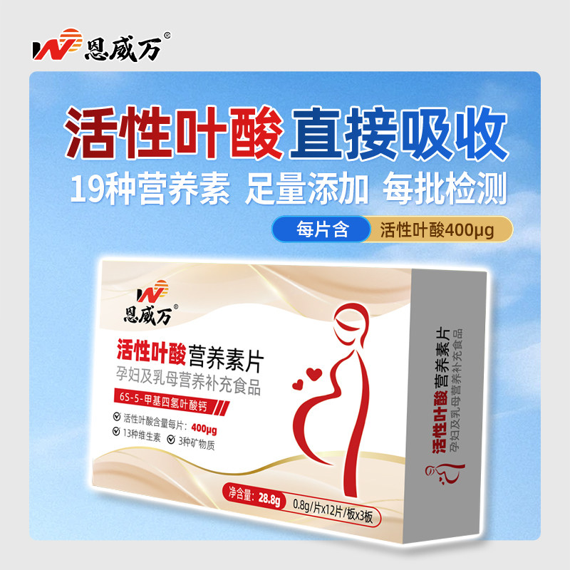 恩威万活性叶酸营养素片图片