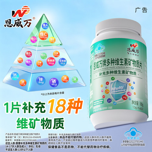 恩威万多种维生素矿物质片60片