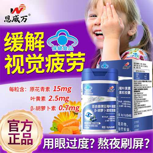 恩威万蓝莓叶黄素缓解视觉疲劳