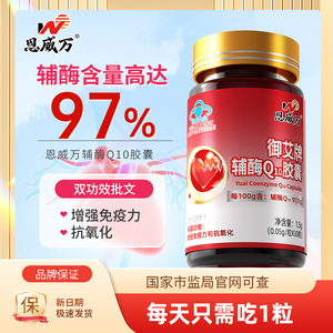恩威万97%高含量辅酶q10保健品增强免疫力抗氧化泛醇coq10正品