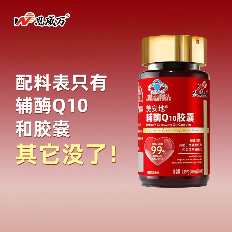 恩威万99%辅酶q10胶囊高纯度中老年可搭养心产品同用关爱心脏心肌