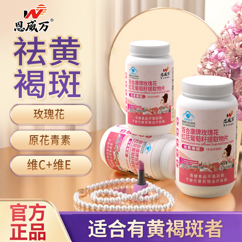 【祛黄褐斑】恩威万玫瑰花红花葡萄籽提取物片可搭美白抗氧化品用