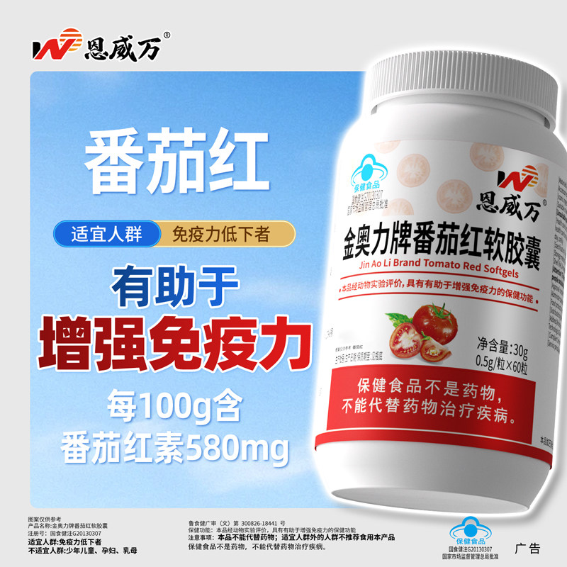 恩威万580mg每粒番茄红素软胶囊图片