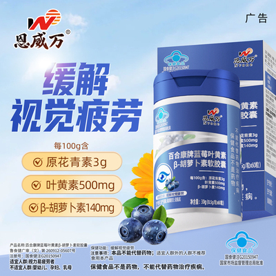 恩威万蓝莓叶黄素缓解视觉疲劳