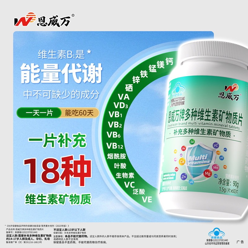 恩威万多种维生素矿物质片60片图片