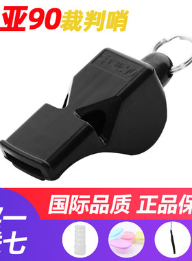 中亚90裁判哨正品保证