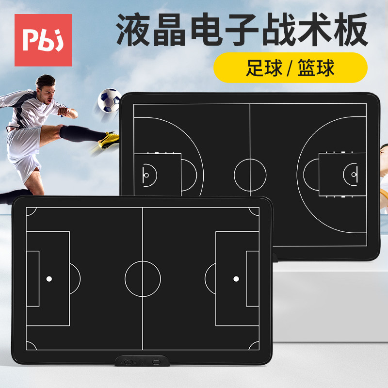 足球战术板篮球战术板