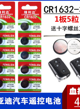 CR1632电池3V比亚迪速锐M6 F3 L3 F0 G3 S6 S7汽车遥控器钥匙电池