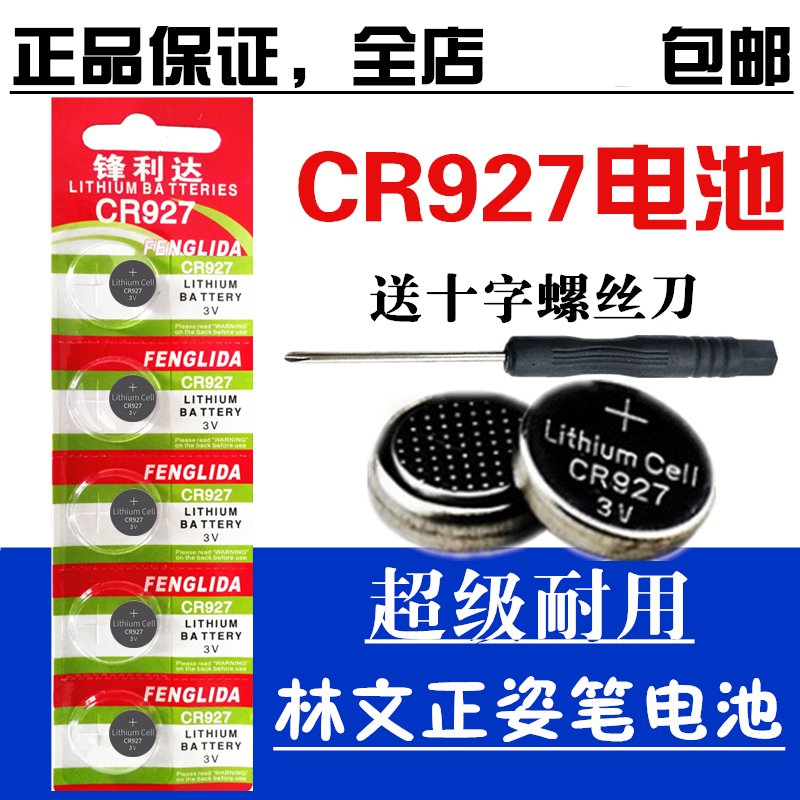 CR927纽扣电池3V电子表门禁卡遥控器手表正姿护眼笔电池5粒cr927