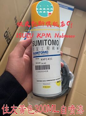 住友SUMITOMO 黄色 自喷漆 300ML 原车原厂原色 靓货工程机械配件