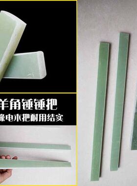 羊角锤手柄把绝缘木工锤子实心一体木工钉锤柄胶锤柄绝缘柄电木胶