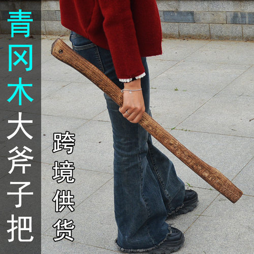 70厘米90厘米长把碳化斧头把 硬木大斧头柄 青冈木纹路户外斧把