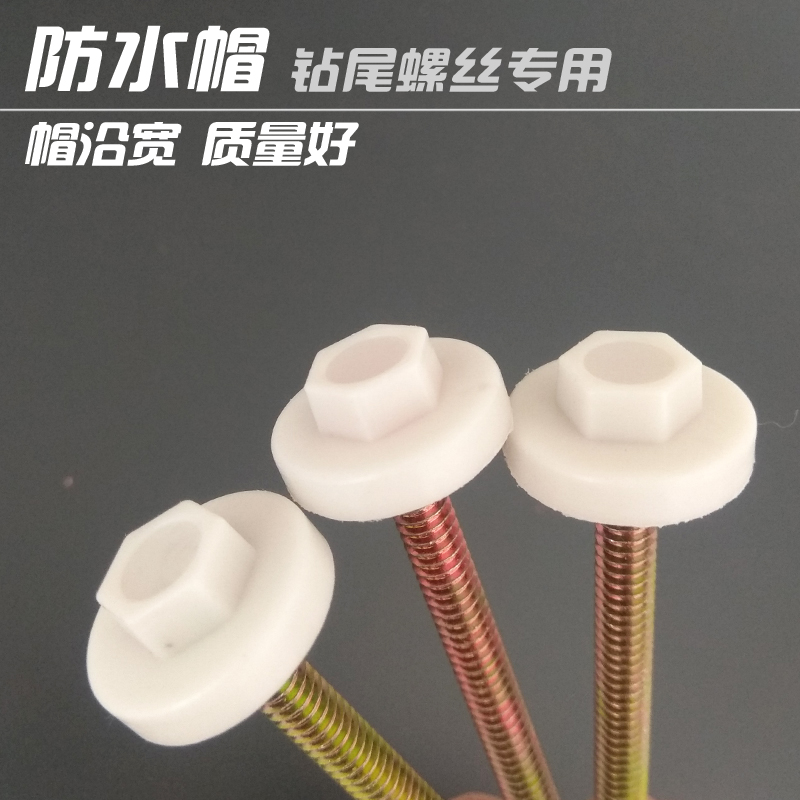 钻尾螺丝防水帽六角燕尾自攻钉彩钢树脂瓦钉塑料保护盖帽宽边包邮