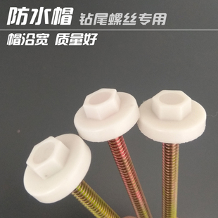 钻尾螺丝防水帽六角燕尾自攻钉彩钢树脂瓦钉塑料保护盖帽宽边包邮