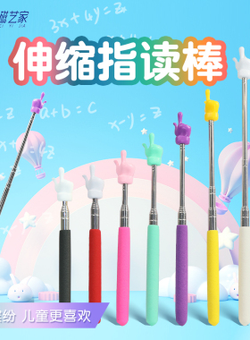 指读棒手指教棒儿童阅读点读书教具神器伸缩识字小学生家用小孩子教学教鞭教师上课指挥点读笔钢琴指谱棒棍