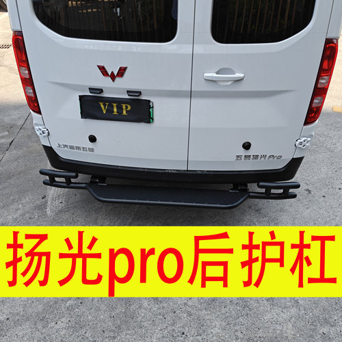 五菱扬光Pro防撞后杠免打孔