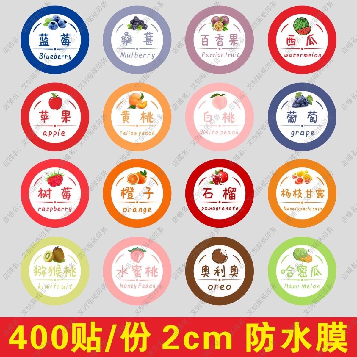 2cm不干胶口味贴纸草莓芒果蓝莓杨枝甘露水蜜桃月饼食品标签封口