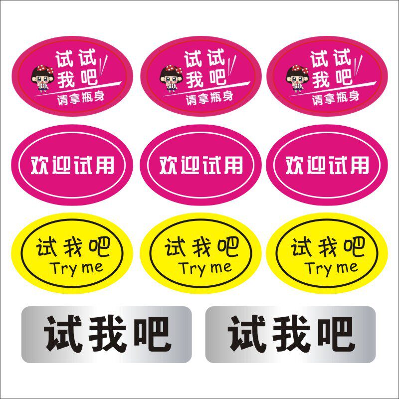 化妆品试用贴标签试我吧试用装新品赠品食品香水调味品试用贴纸B