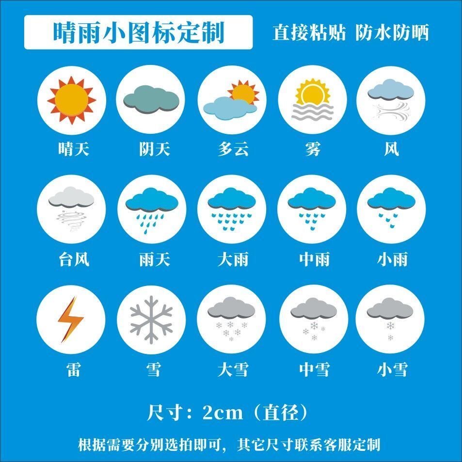 天气图标贴纸晴雨表销控表地图标记贴计划表记号标签贴不干胶自粘