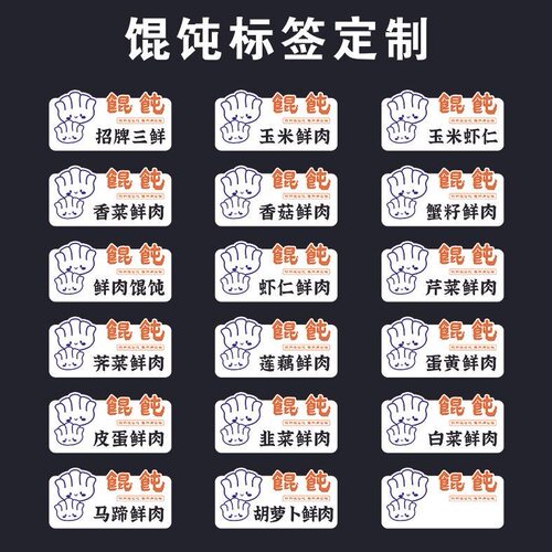 生鲜馄饨饺子贴纸定制纯手工馄饨制作标签通用私房馄饨不干胶定制