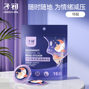 子初晚安精油爆珠贴 15贴/袋