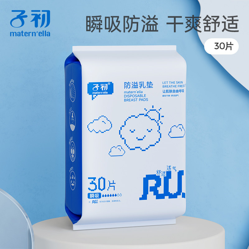 子初防溢乳垫升级款一次性孕妇妈妈产后专用防漏乳贴30片独立包装