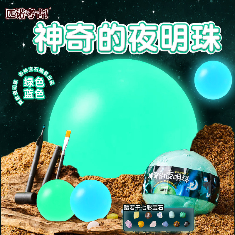 夜明珠考古挖掘玩具儿童挖宝石发光水晶球寻宝夜光化石盲盒荧光石