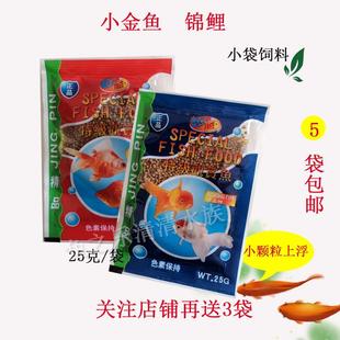 鱼饲料小袋鱼食小型鱼金鱼饲料锦鲤鱼金鱼小颗粒鱼粮25g 小包装