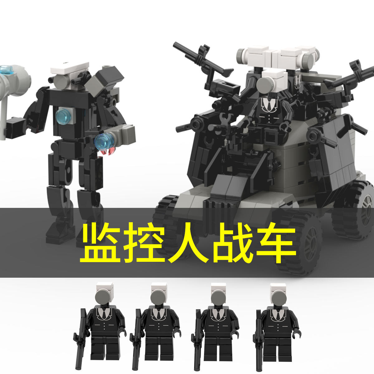 监控人战车积木vs马桶大型基地音响新款无双泰坦电视拼装玩具礼物