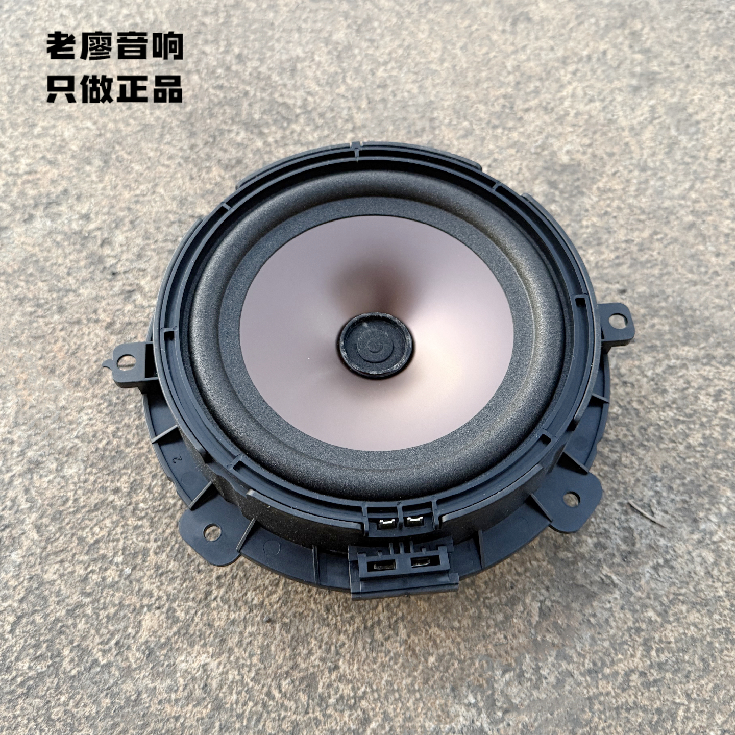拆车哈曼卡顿6.5寸金属盆喇叭