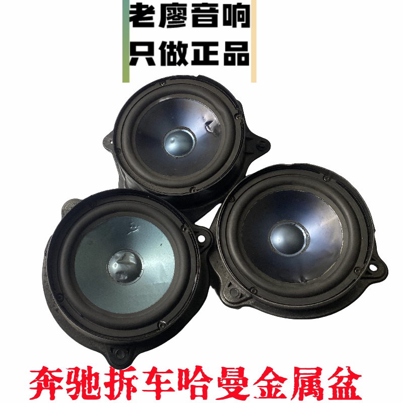 适用奔驰S级拆车二手哈曼卡顿L7中重低音6.5寸套装同轴金属盆喇叭